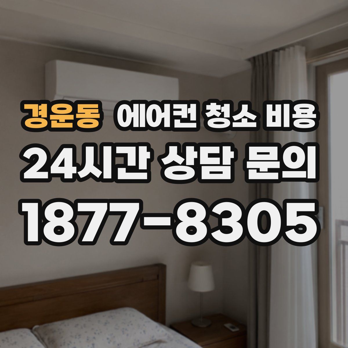 경운동 에어컨 청소 비용