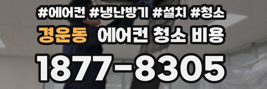 경운동 에어컨 청소 비용