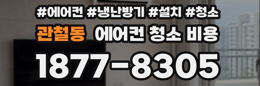관철동 에어컨 청소 비용