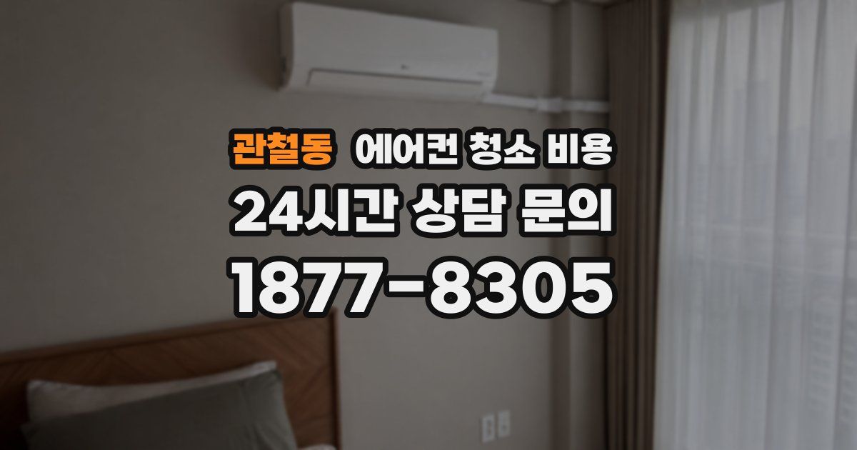 관철동 에어컨 청소 비용