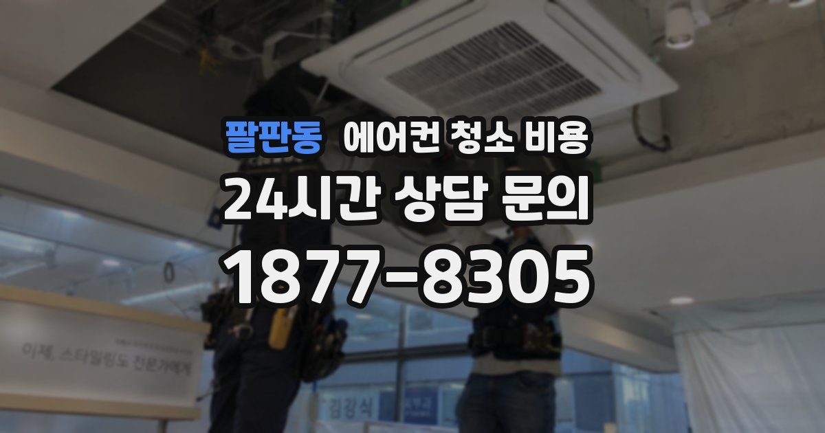 팔판동 에어컨 청소 비용