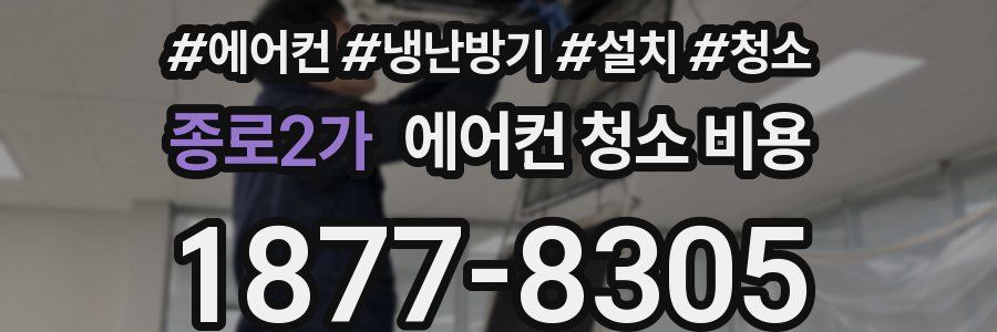 종로2가 에어컨 청소 비용
