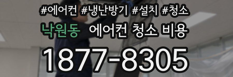 낙원동 에어컨 청소 비용