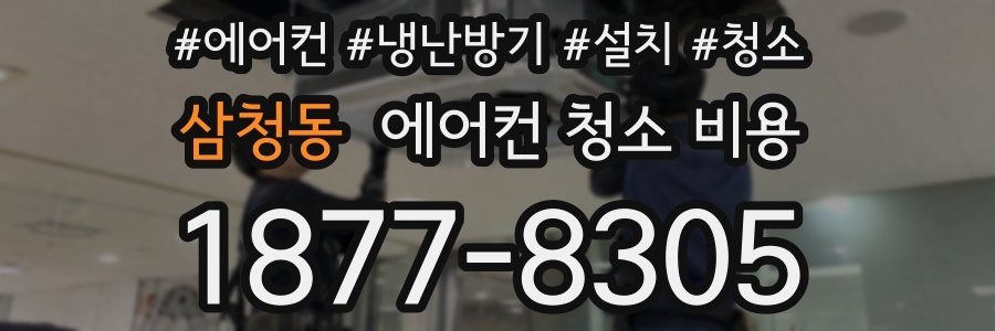 삼청동 에어컨 청소 비용