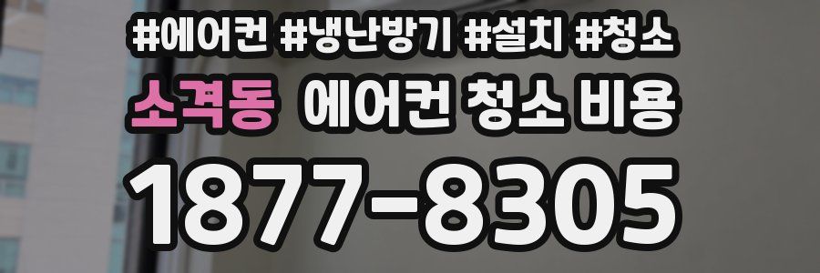 소격동 에어컨 청소 비용