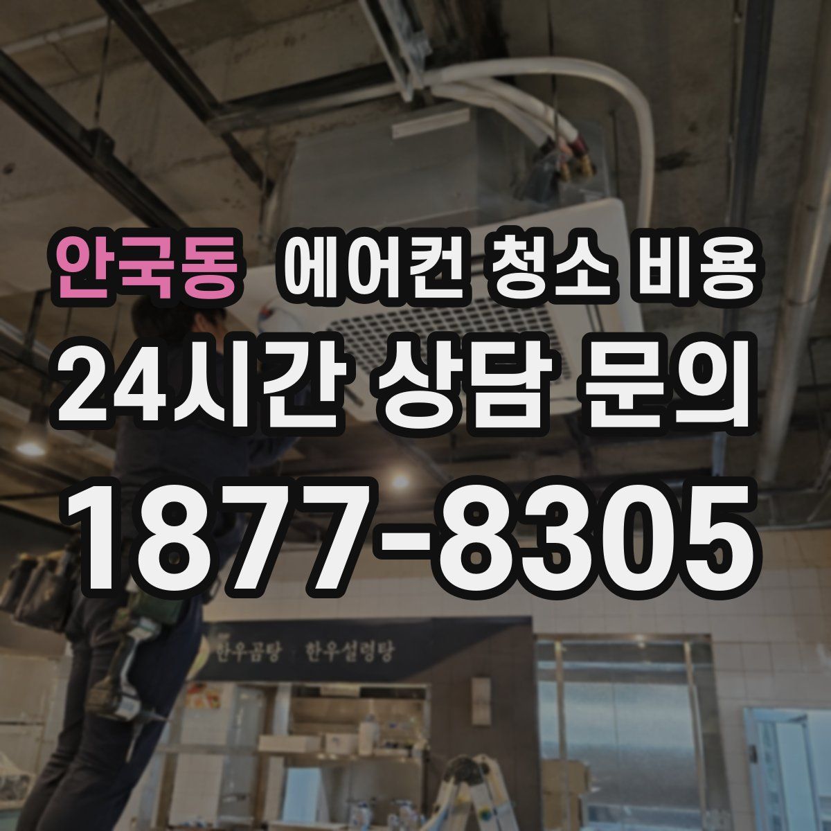 안국동 에어컨 청소 비용