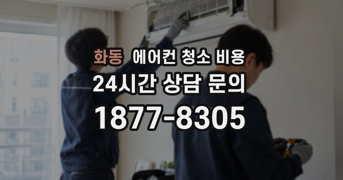 화동 에어컨 청소 비용