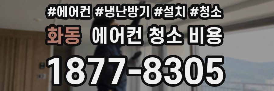 화동 에어컨 청소 비용