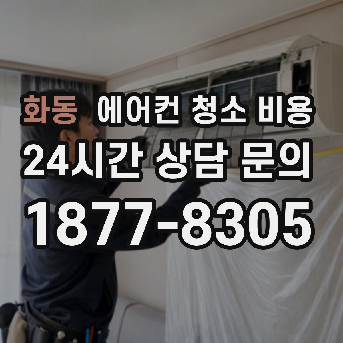 화동 에어컨 청소 비용