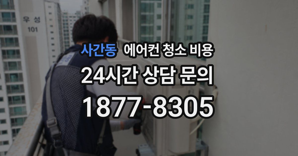 사간동 에어컨 청소 비용