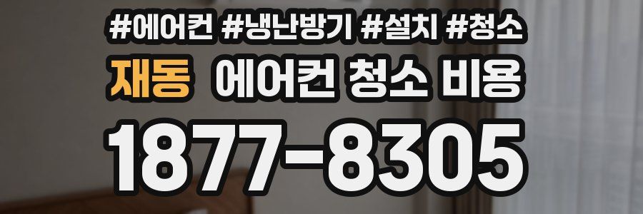 재동 에어컨 청소 비용
