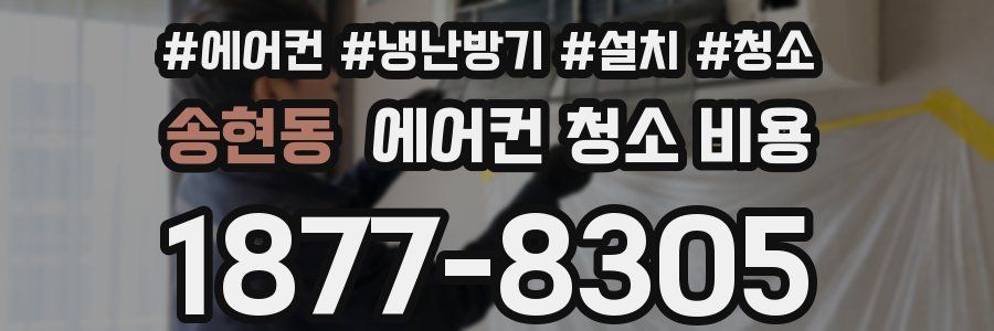 송현동 에어컨 청소 비용