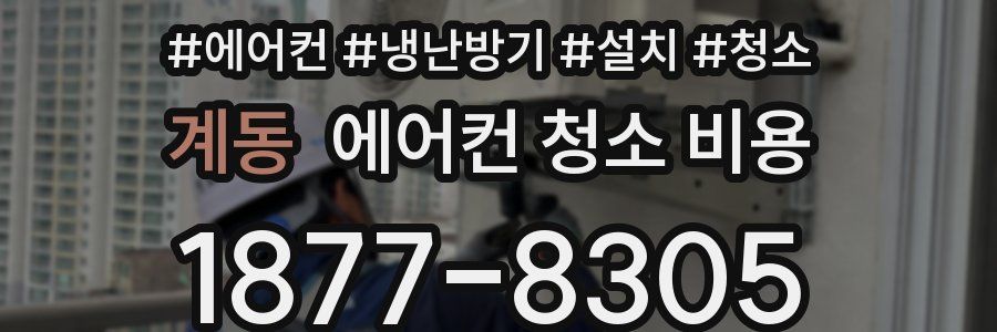 계동 에어컨 청소 비용