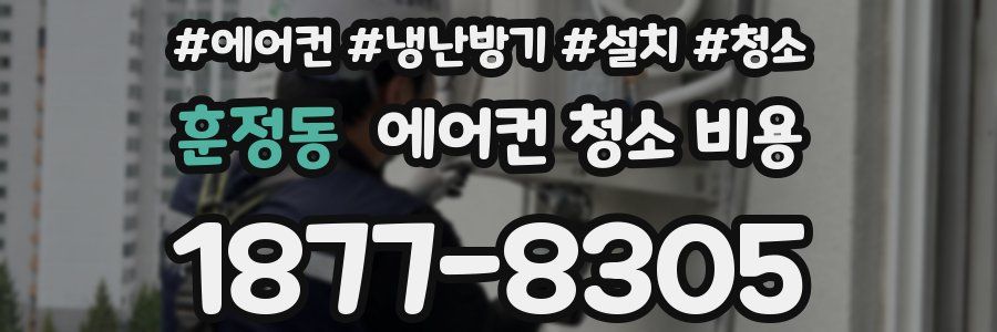 훈정동 에어컨 청소 비용