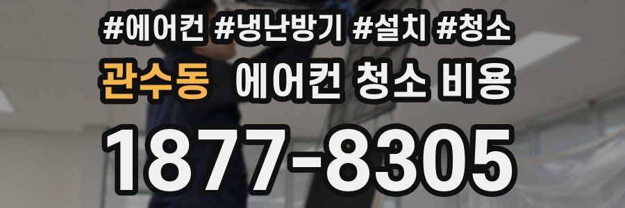 관수동 에어컨 청소 비용