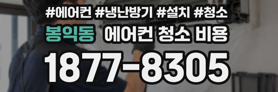 봉익동 에어컨 청소 비용
