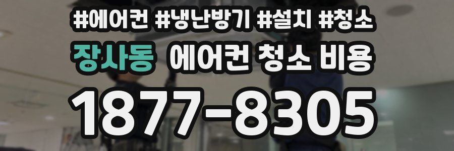 장사동 에어컨 청소 비용