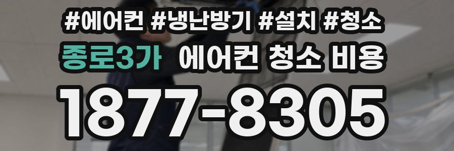 종로3가 에어컨 청소 비용