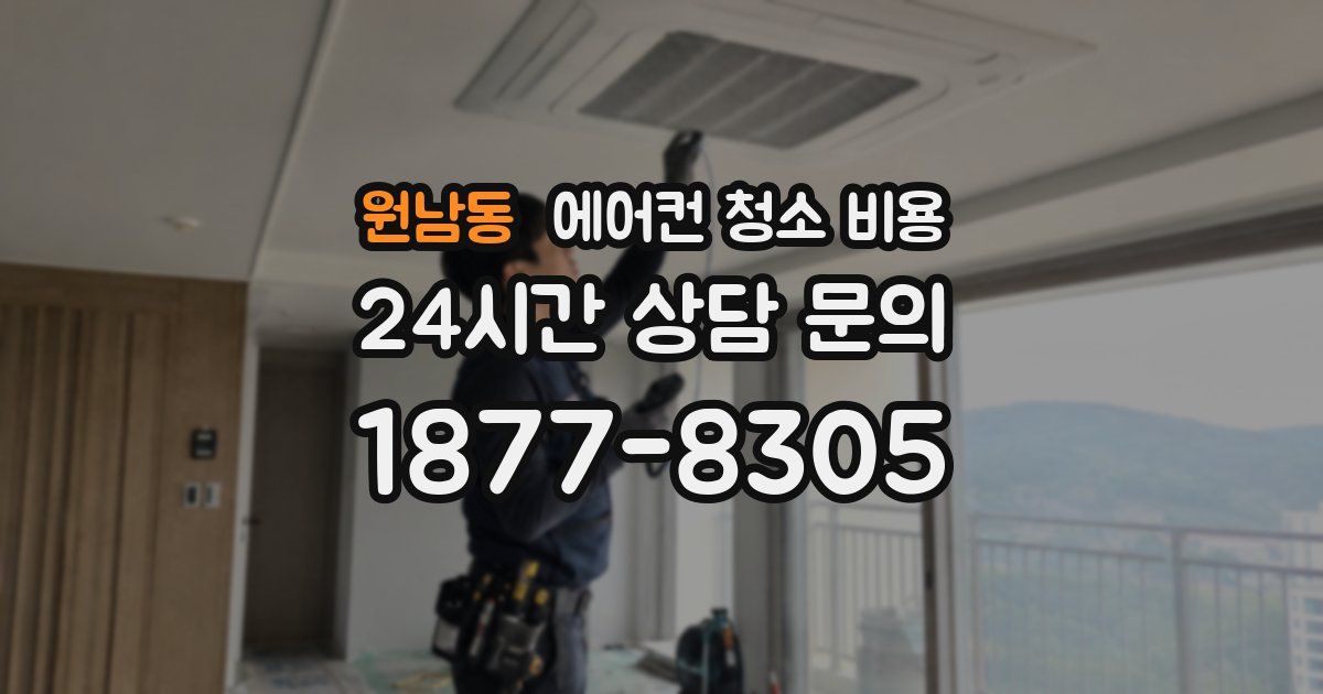 원남동 에어컨 청소 비용