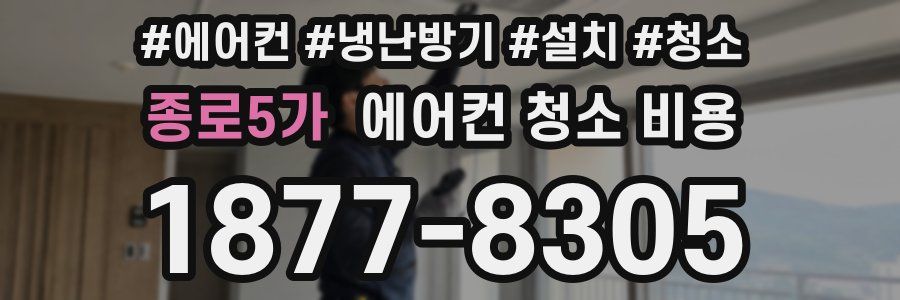 종로5가 에어컨 청소 비용