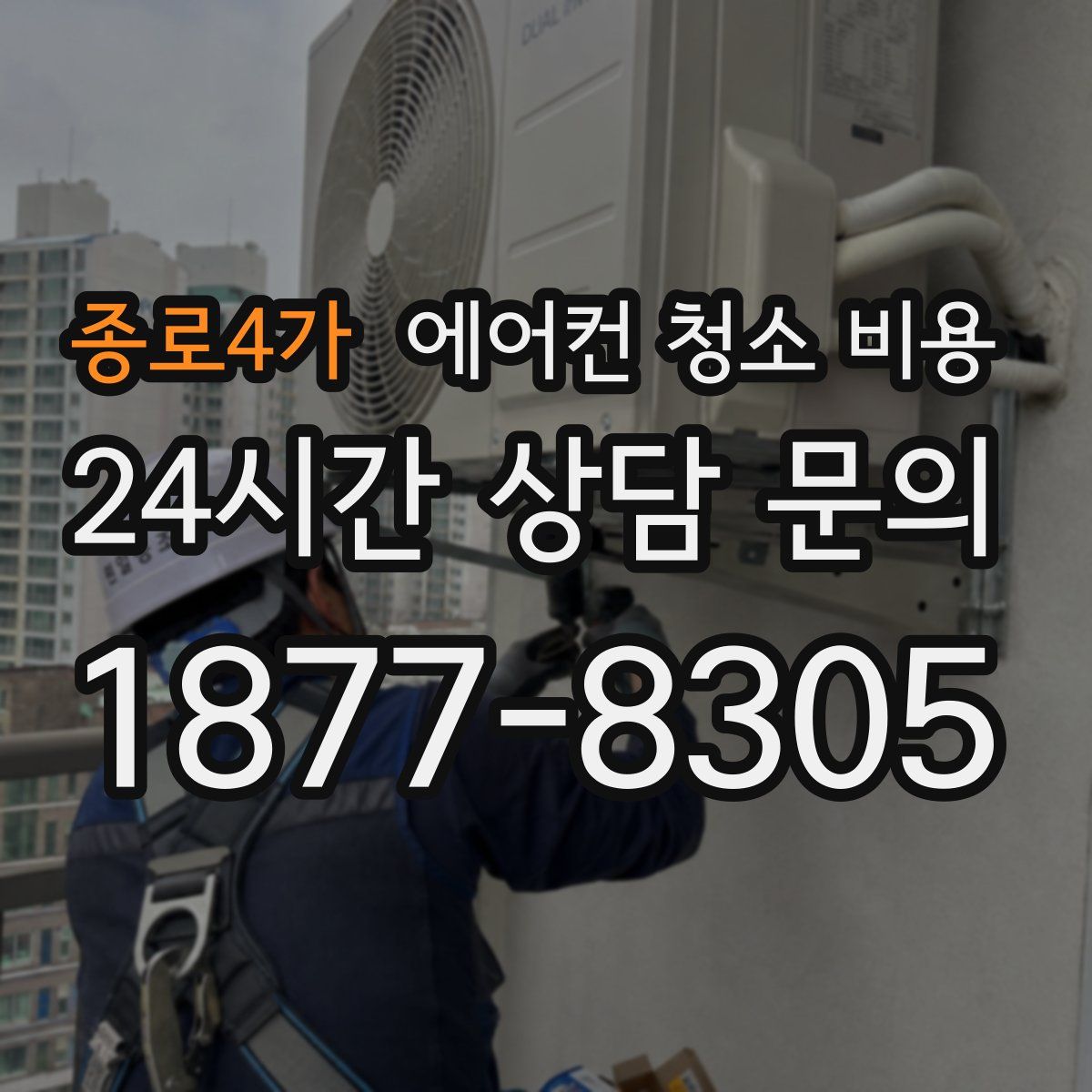 종로4가 에어컨 청소 비용
