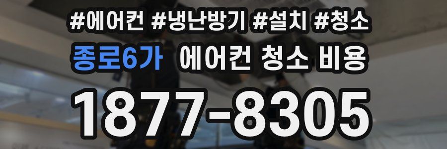 종로6가 에어컨 청소 비용