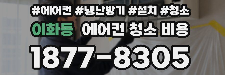 이화동 에어컨 청소 비용