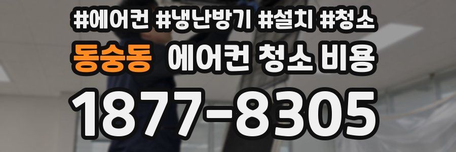 동숭동 에어컨 청소 비용