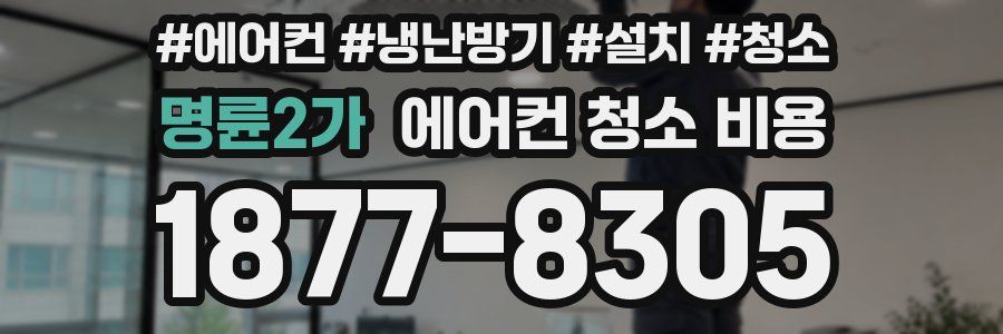 명륜2가 에어컨 청소 비용