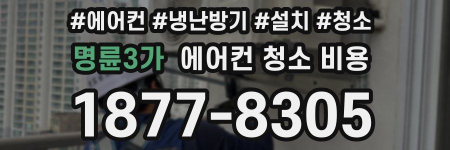 명륜3가 에어컨 청소 비용