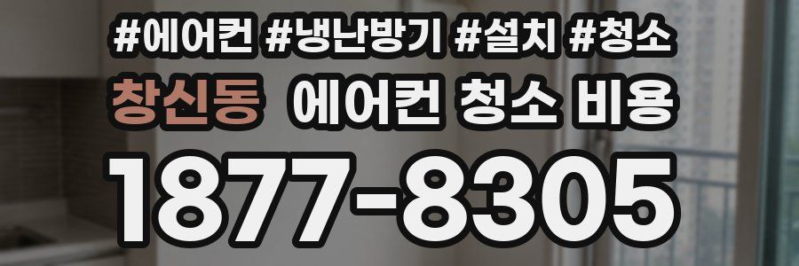 창신동 에어컨 청소 비용