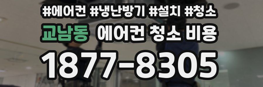 교남동 에어컨 청소 비용