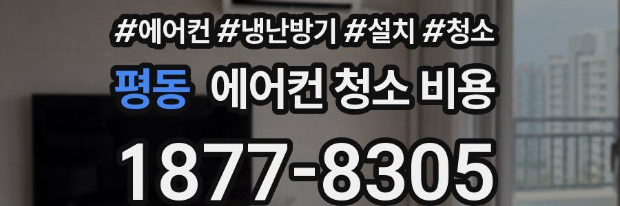 평동 에어컨 청소 비용
