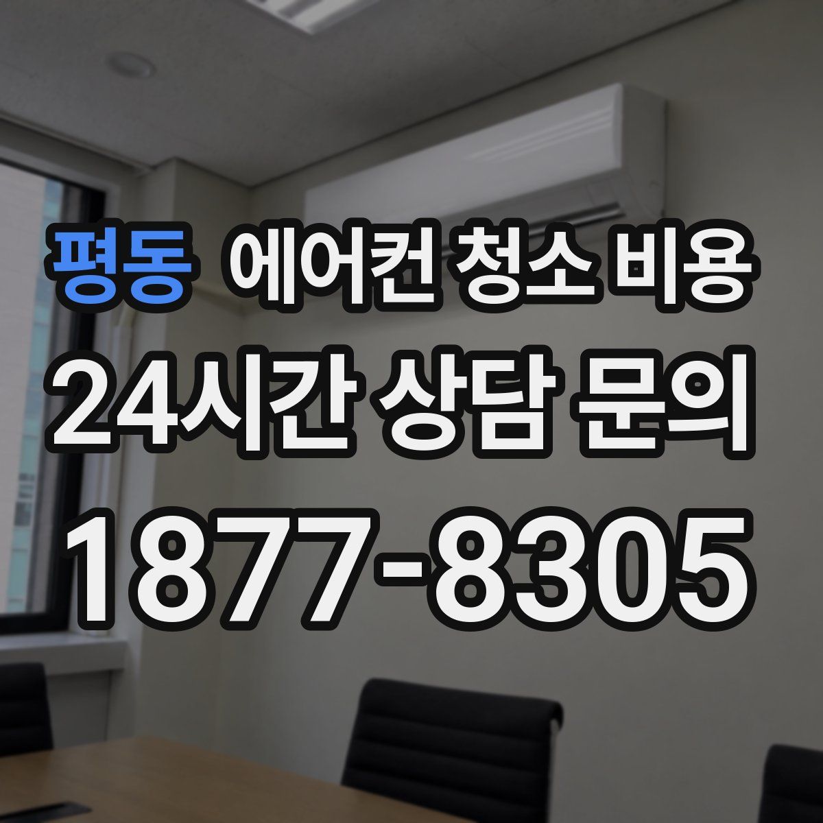 평동 에어컨 청소 비용