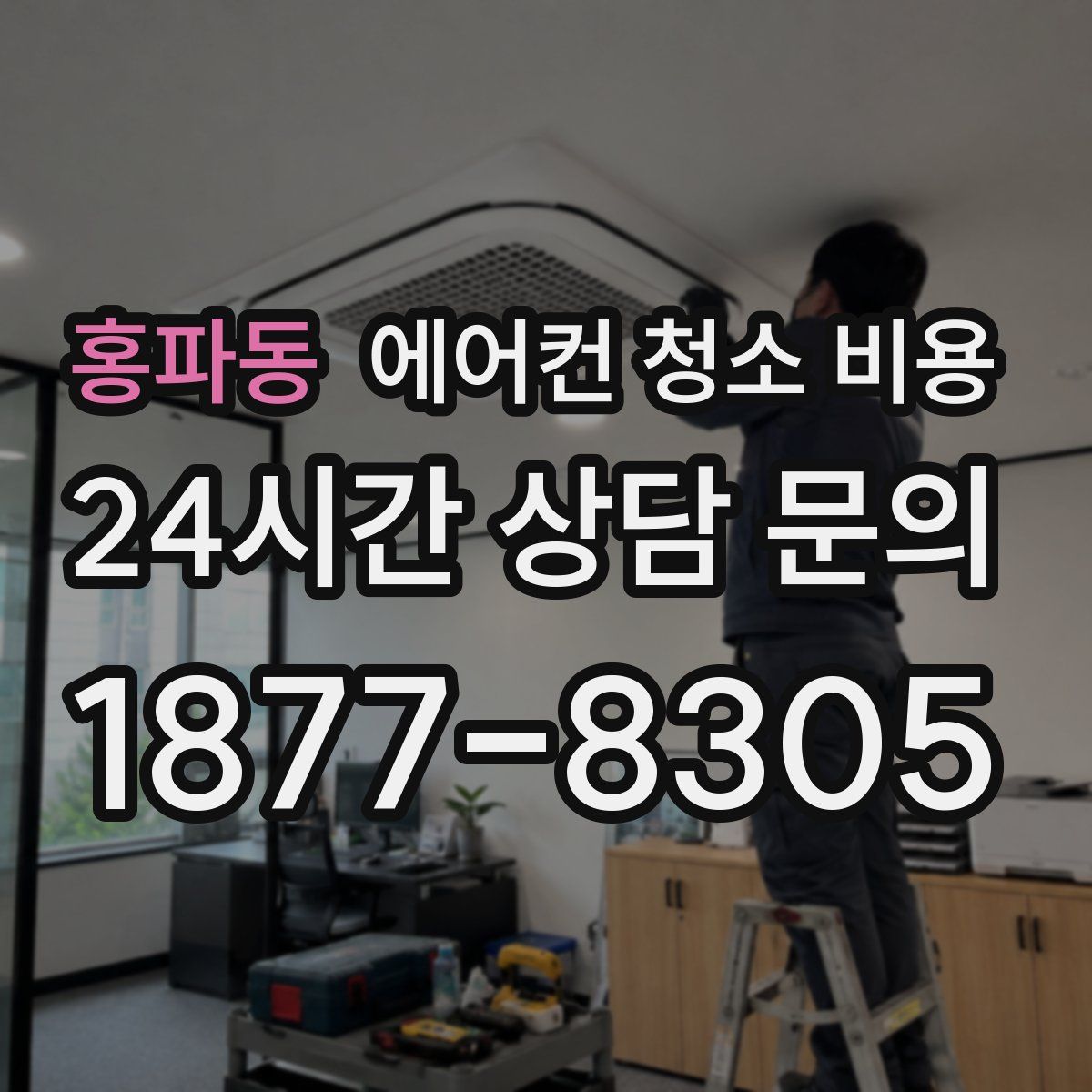 홍파동 에어컨 청소 비용