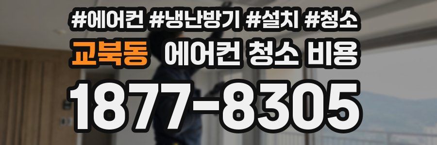 교북동 에어컨 청소 비용