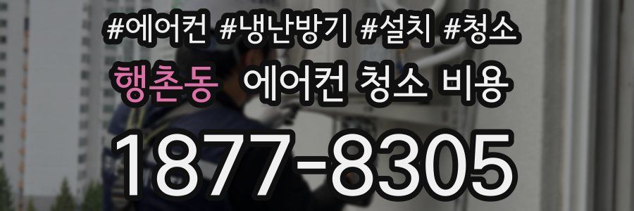 행촌동 에어컨 청소 비용