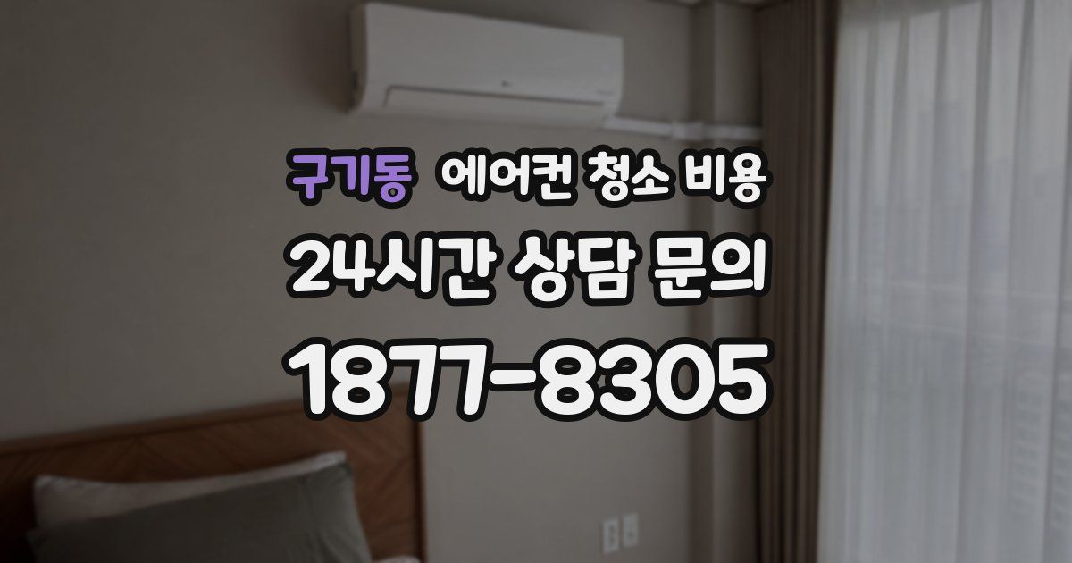 구기동 에어컨 청소 비용