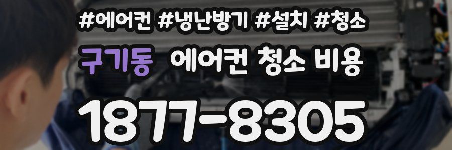 구기동 에어컨 청소 비용