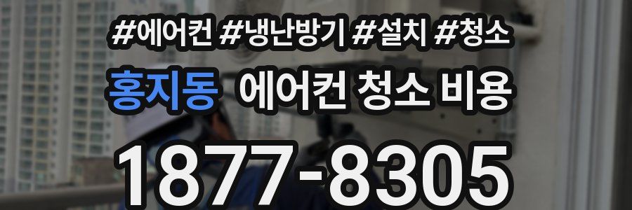 홍지동 에어컨 청소 비용