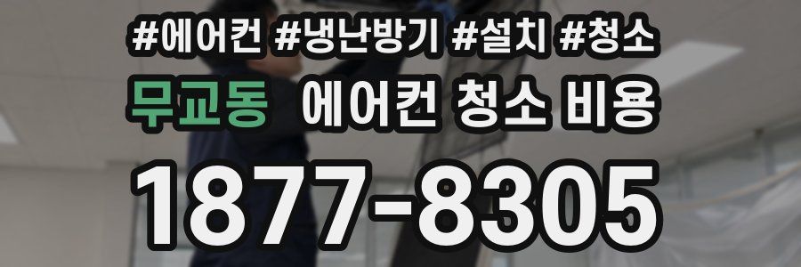 무교동 에어컨 청소 비용