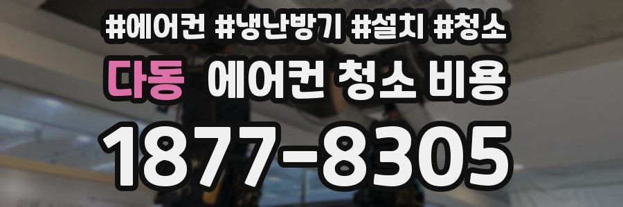 다동 에어컨 청소 비용