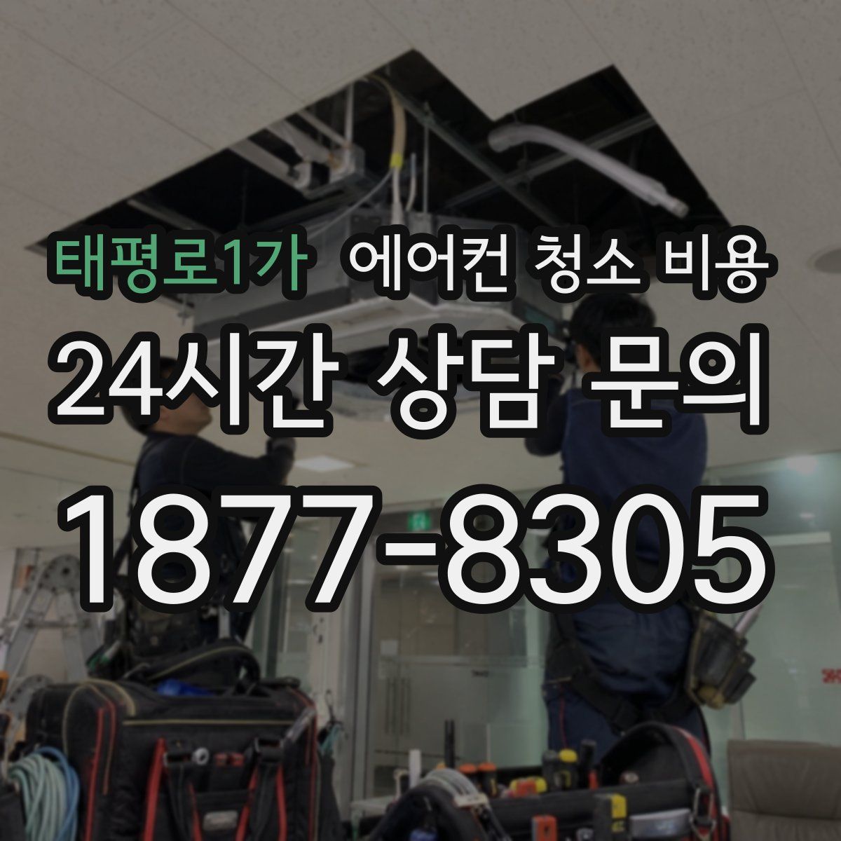 태평로1가 에어컨 청소 비용