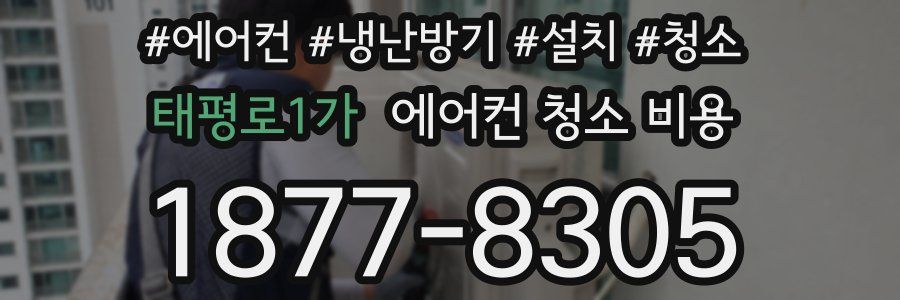 태평로1가 에어컨 청소 비용