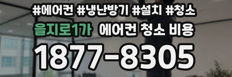 을지로1가 에어컨 청소 비용