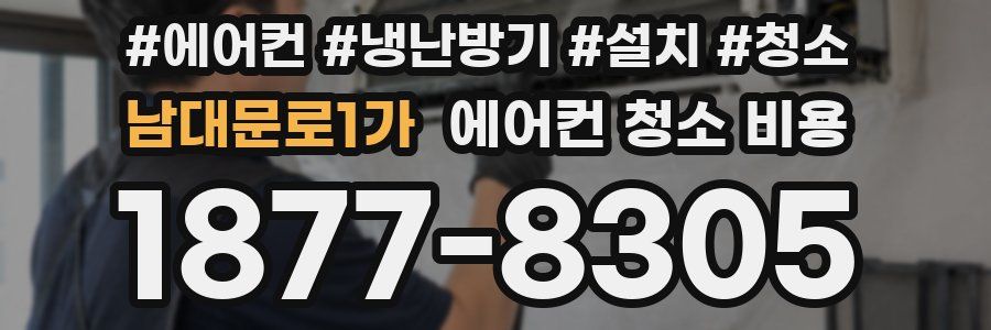 남대문로1가 에어컨 청소 비용