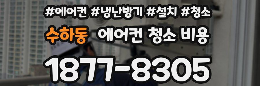 수하동 에어컨 청소 비용