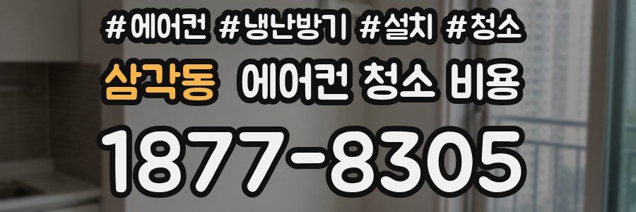 삼각동 에어컨 청소 비용