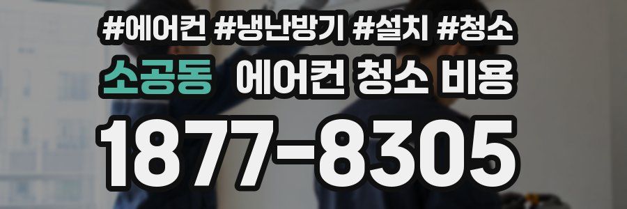 소공동 에어컨 청소 비용