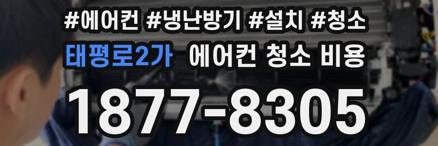 태평로2가 에어컨 청소 비용